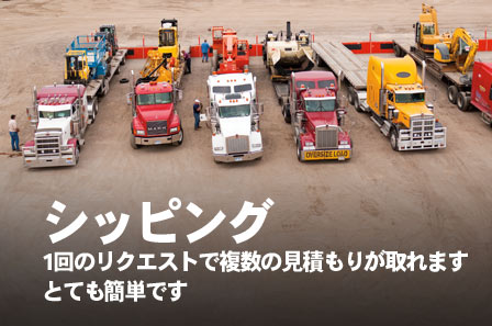 シッピング 1回のリクエストで複数の見積もりが取れます とても簡単です