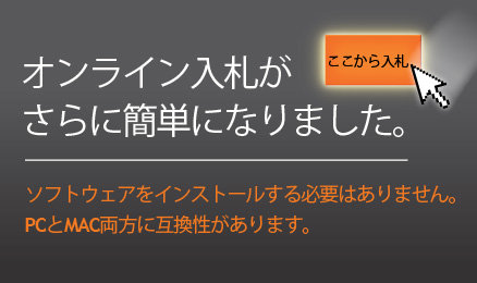 オンライン入札が さらに簡単になりました。ソフトウェアをインストールする必要はありません。 PCとMAC両方に互換性があります。